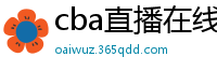 cba直播在线观看